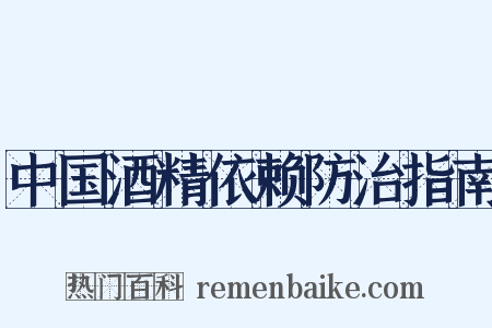 中国酒精依赖防治指南是什么意思的图片